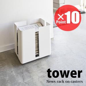 Tower 山崎実業 キャスター付きニューズラック タワー ホワイト 4763 Yamazaki 新聞ストッカー