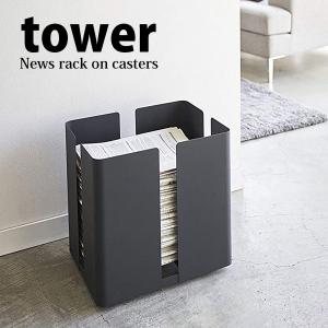 Tower 山崎実業 キャスター付きニューズラック タワー ブラック 4764 Yamazaki 新聞ストッカー 雑誌 新聞 ラック シンプル おしゃれ