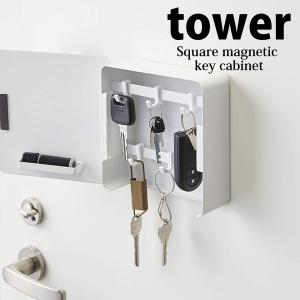 ◎★ 山崎実業 tower マグネットキーフック2段 タワー ホワイト 4799 YAMAZAKI 玄関収納 キャビネット 壁面収納 壁掛け 鍵収納｜concier