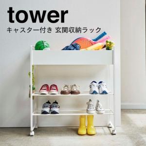 ◎★ 山崎実業 キャスター付き 玄関収納ラック タワー ホワイト 5278 tower ガーデニング 玄関収納 出し入れが楽 おしゃれ｜concier