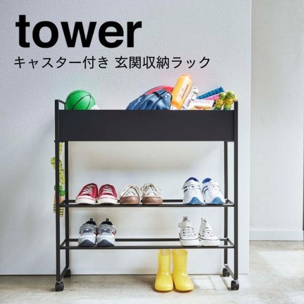 ◎★ 山崎実業 キャスター付き 玄関収納ラック タワー ブラック 5279 tower ガーデニング...