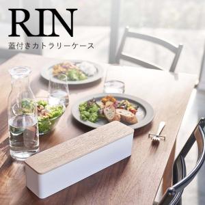 ◎★ 山崎実業 蓋付きカトラリーケース リン ロング ナチュラル 5406 キッチン 卓上 収納 卓上小物 RIN rin yamazaki｜concier