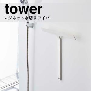 ★ 山崎実業 マグネット水切りワイパー タワー ホワイト 5451 バス サニタリー 洗面 マグネット収納 清潔 衛生 tower yamazaki