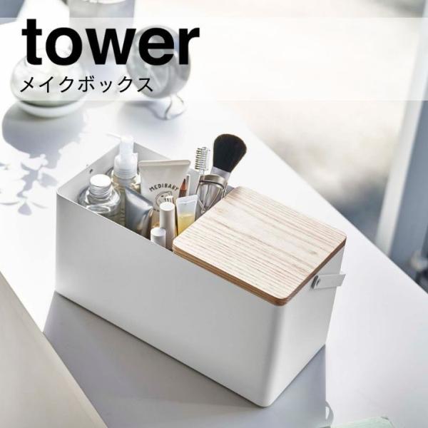 ◎★ 山崎実業 メイクボックス タワー ホワイト 5453 コスメボックス ミラー付き 小物収納 化...