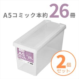 天馬 ａ5コミック本いれと庫 2個組 収納ケース 衣装ケース 収納ボックス