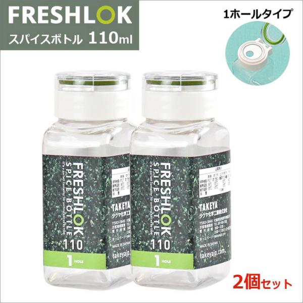 タケヤ化学 フレッシュロック スパイスボトル 110ml 1HOLE 2個組 グリーン TAKEYA...