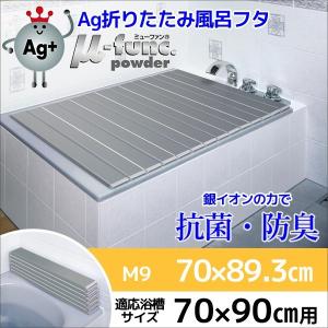 風呂ふた ケイマック AG 折りたたみ風呂ふた M-9 70×90cm用 カビない風呂フタ 銀イオン配合 抗菌 コンパクト 風呂蓋 ふろふた フロフタ 4904892402293｜concier