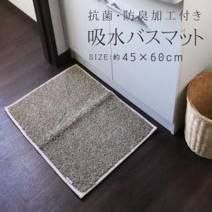 ◎ オカトー Mellowバスマット45×60cm ベージュ 抗菌 防臭 すべり止め マット インテリア