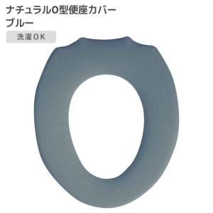 ◎ オカトー ナチュラル O型便座カバー ブルー 便座カバー O型 シンプル 洗濯OK 丸洗い 柔らか ふわふわ オールシーズン 北欧風 かわいい トイレ用品 サニタリー