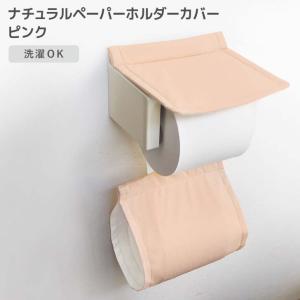 ◎ オカトー ナチュラル ペーパーホルダーカバー ピンク トイレットペーパー 無地 シンプル 洗濯OK 丸洗い 北欧風 かわいい トイレ用品 サニタリー｜concier