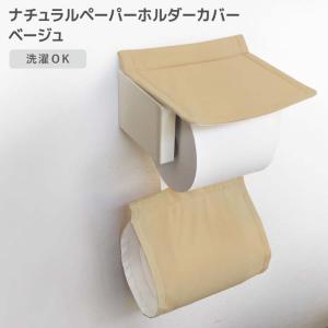 ◎ オカトー ナチュラル ペーパーホルダーカバー ベージュ トイレットペーパー 無地 洗濯OK 丸洗い オールシーズン 北欧風 かわいい トイレ用品 サニタリー｜concier