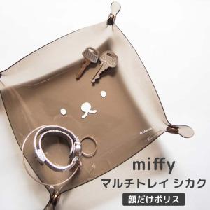 ◎★ オカトー miffyマルチトレイ シカク 顔だけボリス ミッフィー キャラクター お菓子 アクセサリー 卓上 整理整頓 インテリア雑貨 かわいい おしゃれ｜concier