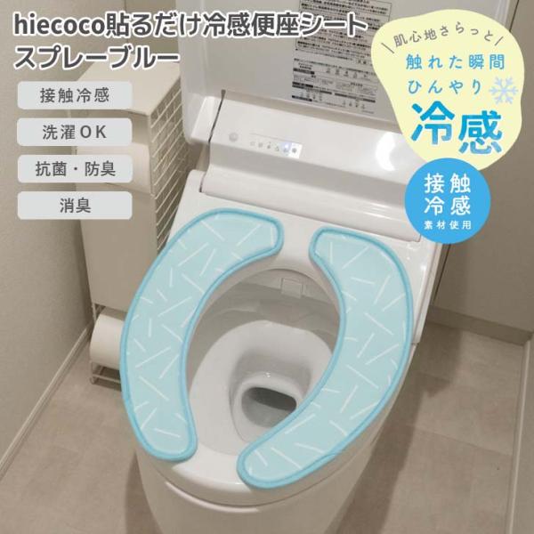 ◎ オカトー hiecoco貼るだけ冷感便座シート スプレーブルー ヒエココ 吸着 U型 O型 暖房...