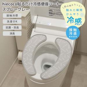 ◎ オカトー hiecoco貼るだけ冷感便座シート スプレーグレー ヒエココ 吸着 U型 O型 暖房 洗浄 洗濯OK 丸洗い ひんやり 接触冷感 エコ 省エネ 節電 北欧風