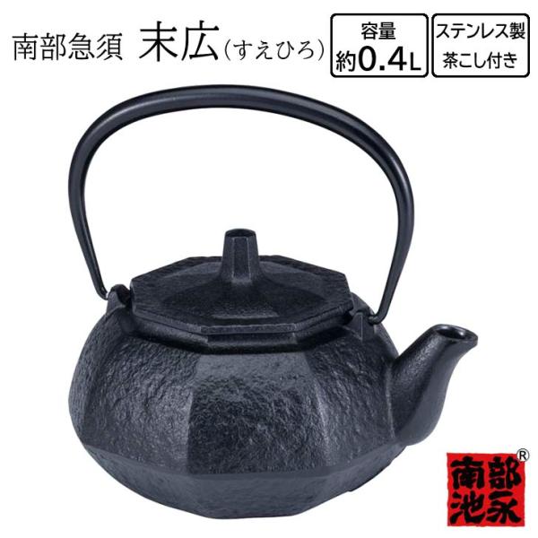 ● 池永鉄工 南部急須 末広 （すえひろ） 南部鉄器 日本製 急須 ティーポット 0.4L 茶こし付...