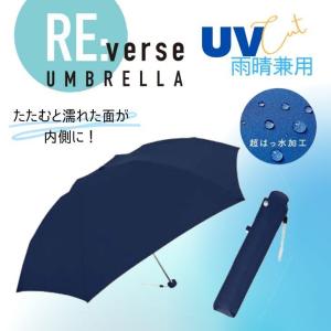 クラックス crux リバースアンブレラ折畳 無地NV 55cm 431805 リバースアンブレラ ネイビー 55cm 折りたたみ 雨晴兼用