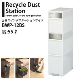 ゴミ箱 ●★□ 送料無料 Like-it 分別スイングステーションワイド BWP-12BS ナチュラル 3段 ダストボックス ペダル 縦型 キッチン 隙間 4941860090441
