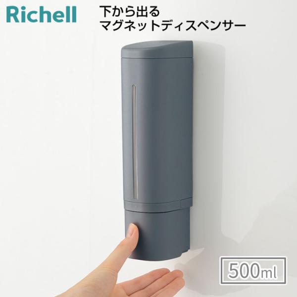 リッチェル 下から出るマグネットディスペンサー グレー 詰め替えボトル ソープボトル 500ml ワ...