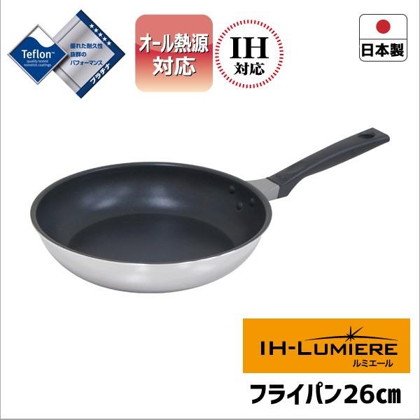 ◎ ウルシヤマ金属 IH-ルミエール フライパン26cm LME-F26 日本製 軽量 オール熱源対...