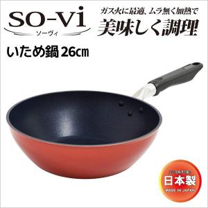 ガス火専用 ウルシヤマ金属 ソーヴィ いため鍋 26cm ｓｏｖ W26 日本製 テフロン