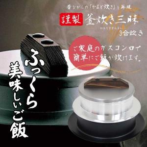◆◎ ウルシヤマ金属 謹製 釜炊き三昧 3合炊き KKZ-3 日本製 かまど炊き 炊き込みごはん 羽釜 圧力釜 4971142212070