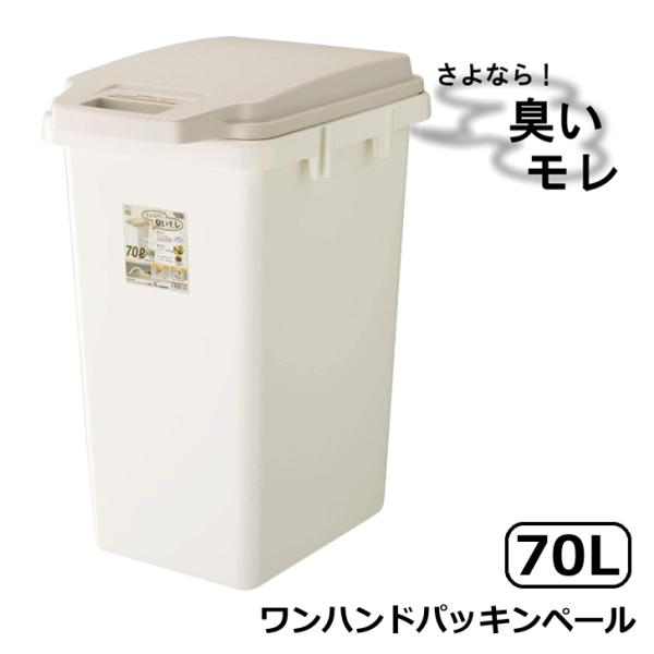 【メーカー直送】 東谷 ワンハンドパッキンペール70JS ホワイト RSD-72 ゴミ箱 おしゃれ ...
