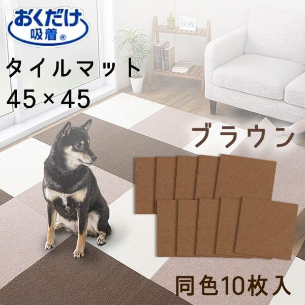 ● サンコー おくだけ吸着  ずれない タイルマット 45×45cm　10枚 BR ブラウン KH-...