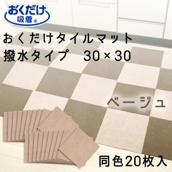 ● サンコー おくだけ吸着  おくだけタイルマット20枚入（撥水） BE ベージュ KH-94 リビ...