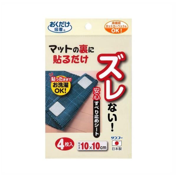 ◇ サンコー 安心すべり止めシート 4枚入 KD-31 日本製 おくだけ吸着 滑り止め 転倒防止 洗...