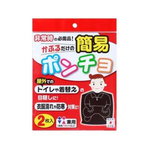 サンコー 簡易ポンチョ 2枚入 ブラック CL-53 日本製 防災用品 災害対策 男女兼用 簡易トイレ 着替え 目隠し｜concier