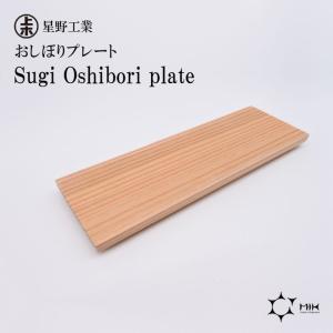 ● 星野工業 Sugi Oshibori plate 日本製 天然木 間伐材 おしぼりプレート トレー 6×18cm シンプル 日光杉｜concier