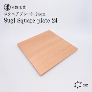 ● 星野工業 Sugi Square plate 24 日本製 天然木 間伐材 スクエアプレート トレー 24×24cm シンプル 日光杉｜concier