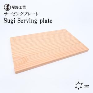 ● 星野工業 Sugi Serving plate 日本製 天然木 間伐材 サービングプレート トレー 14.5×9cm シンプル 日光杉｜concier