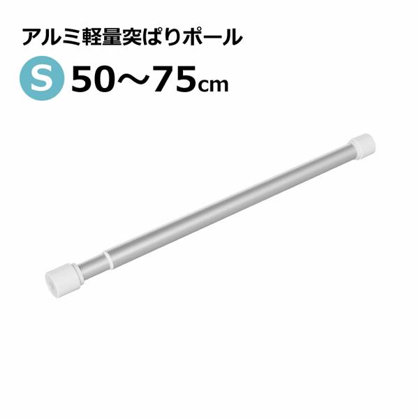 平安伸銅 アルミ軽量突ぱりポール S ALA-1 つっぱり棒 伸縮 伸びる 軽い 強力 さびにくい ...