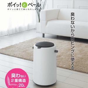 ゴミ箱 吉川国工業所 Like-it ポイッとペール ホワイト 20L PO-03 ごみ箱 ダストボックス 密閉 おむつペール ペット