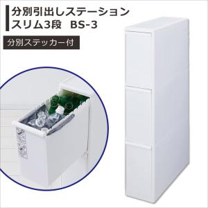 ゴミ箱 吉川国工業所 分別引出ステーションスリム3段 BS-3 ホワイト 送料無料 分別ごみ箱 プラスチック ダストボックス キッチン 4979625212036
