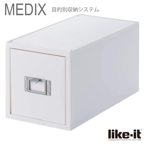 ● 吉川国工業所 Like-it MEDIX CDファイルユニット MX-30 オールホワイト ライ...