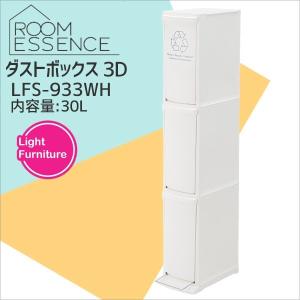 【メーカー直送】 東谷 AZUMAYA ダストボックス 3D ホワイト LFS-933WH ごみ箱 ペダル キッチン 分別 スリム 省スペース ペール ゴミ箱｜concier