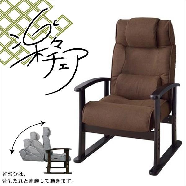 【メーカー直送】 東谷 楽々チェア ブラウン RKC-38BR 椅子 イス 高サポートチェア リクラ...