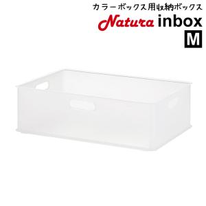 収納ケース サンカ ナチュラ インボックス M クリア NIB-MCL squ+ スキュープラス カラーボックス 小物収納 片付け