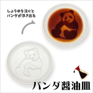 しょうゆ皿 アルタ パンダ醤油皿 かじる 小皿 食器 浮き出る おしゃれ 動物 4993418045748｜concier