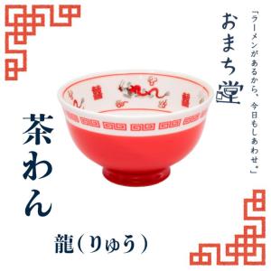 アルタ おまち堂 茶わん 龍 レッド 町中華 中華風 ご飯茶碗 電子レンジ 食洗器対応 家中華 直径11cm お茶碗 食器 カトラリー｜concier