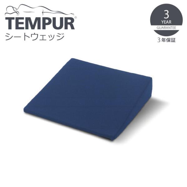 ▽ TEMPUR テンピュール シートウェッジ ダークブルー 12002A 低反発 シートクッション...