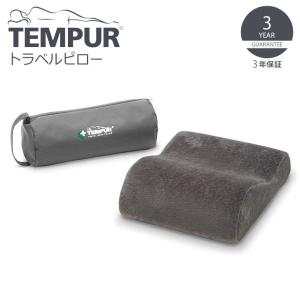 ▽ TEMPUR テンピュール トラベルピロー  グレー 11004A 低反発 携帯枕 コンパクト 持ち運びに便利 専用ポーチ付き｜concier