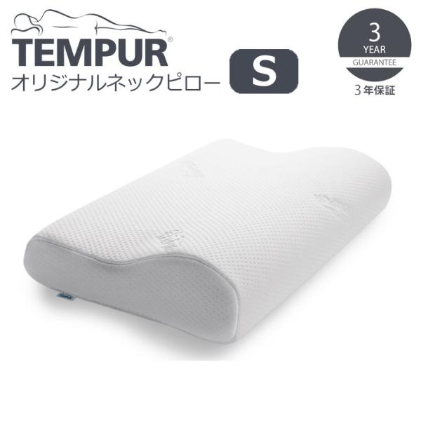 ▽ TEMPUR テンピュール オリジナルネックピロー S ホワイト 310011 枕 低反発 かた...