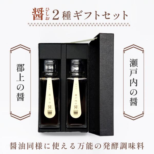 内祝い お返し おしゃれ　醤（ひしお）2種『郡上の醤・瀬戸内の醤』ギフトセット