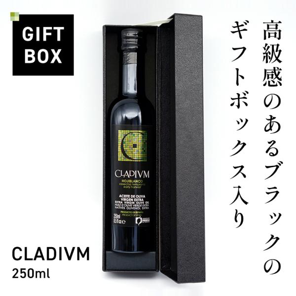 内祝い お返し おしゃれ 高級オリーブオイル『クラディウン 250ml』ギフトBOX入　出産 結婚 ...
