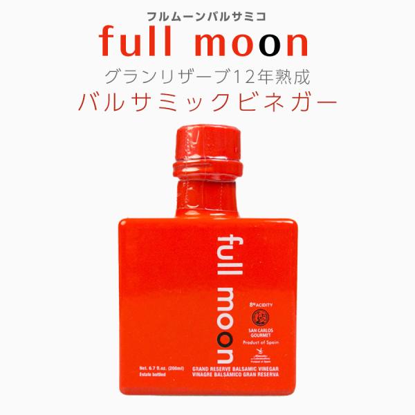 Fullmoon フルムーン　バルサミックビネガー　グランリザーブ12年熟成