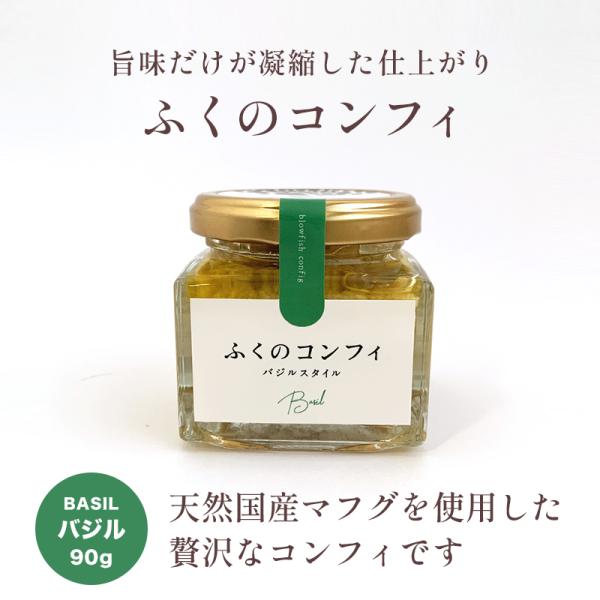 国産天然マフグ使用 ふくのコンフィ（バジル）90g フグのオイル漬け