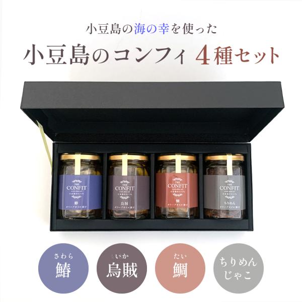 小豆島のコンフィ4種『鰆・鯛・烏賊・ちりめんじゃこ』ギフトセット